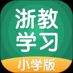 浙教学习小学版