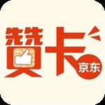 京东赞卡