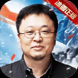 盟重英雄罗永浩代言版