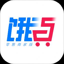 饿百零售商家版