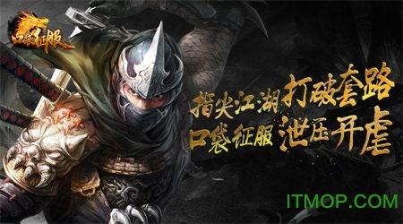 九游口袋征服手机版