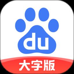 百度大字版软件