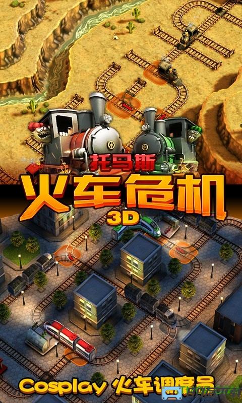 托马斯火车危机3D游戏