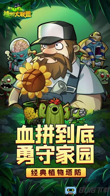 植物大联盟九游官方版
