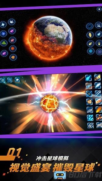 宇宙行星破坏模拟器游戏