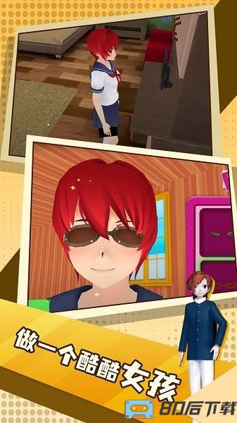 虚拟高中生活游戏