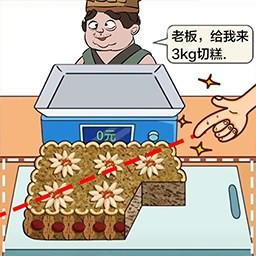 解压玩具切割称重游戏