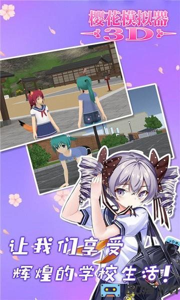 樱花模拟器3D最新版