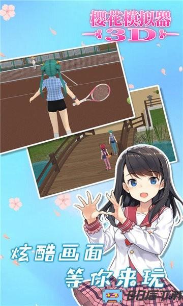 樱花模拟器3D最新版