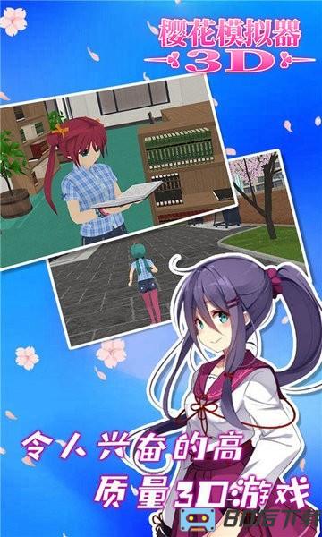 樱花模拟器3D最新版