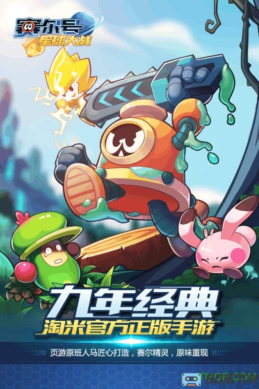 九游赛尔号星球大战手游