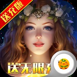 神鬼传奇送海量充值版