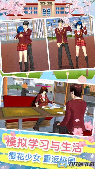 樱花校园模拟恋爱最新版