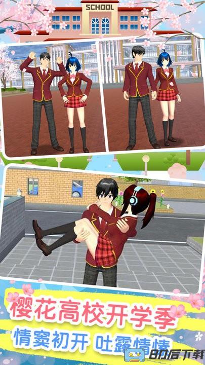 樱花校园模拟恋爱最新版