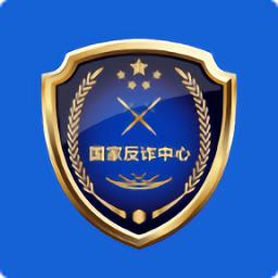 国家反诈骗中心官方APP