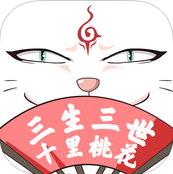 三生三世十里桃花互动恋爱手游