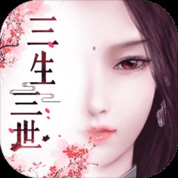 腾讯三生三世十里桃花手游
