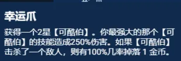 云顶之弈S11幸运可酷伯阵容推荐 幸运可酷伯阵容出装/羁绊/站位运营攻略[多图]图片5