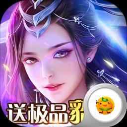 天域苍穹送极品貂蝉