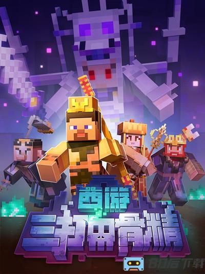 我的世界三打白骨精版本