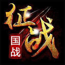 新征战果盘手游