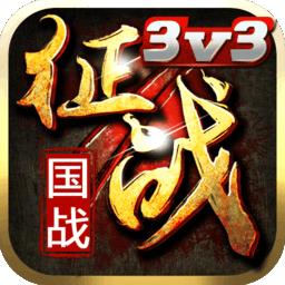 新征战手游百度版