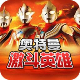 对决奥特曼激斗英雄最新版