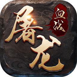 百度血战屠龙手游