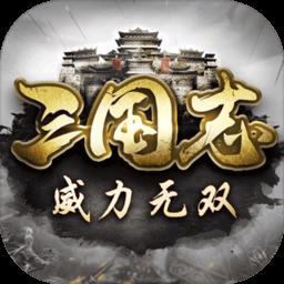 三国志威力无双凯撒游戏