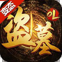 盗墓ol上线满v版