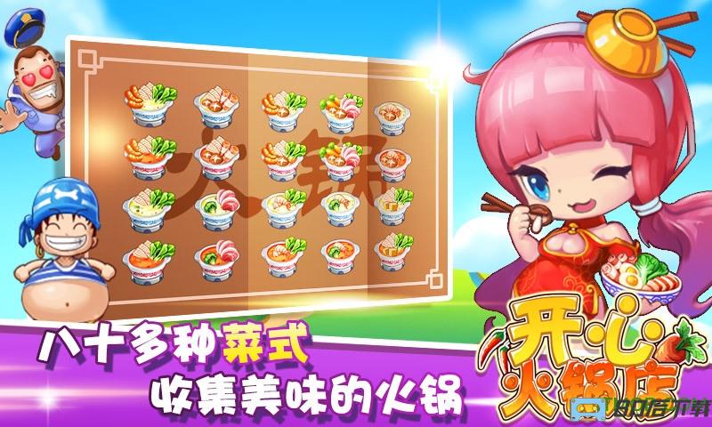 百度开心火锅店手游