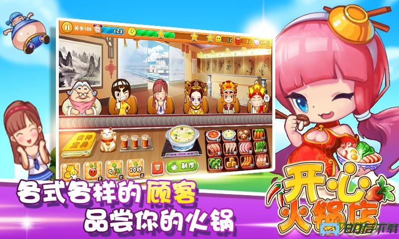 百度开心火锅店手游