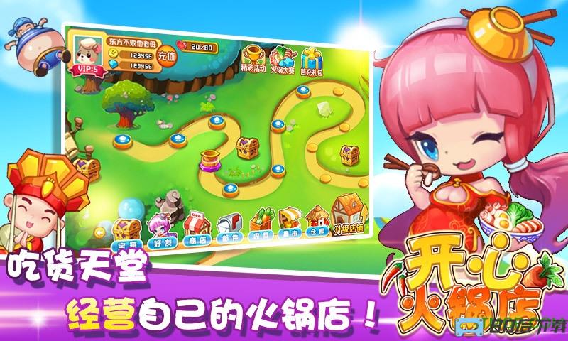 百度开心火锅店手游