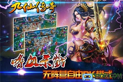 九仙传奇手游