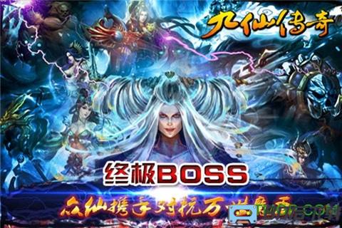 九仙传奇手游