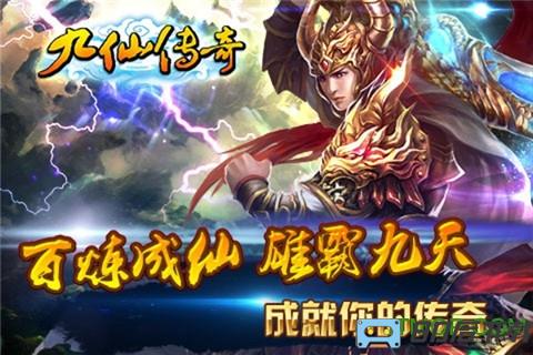 九仙传奇手游