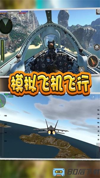 模拟飞机飞行驾驶游戏