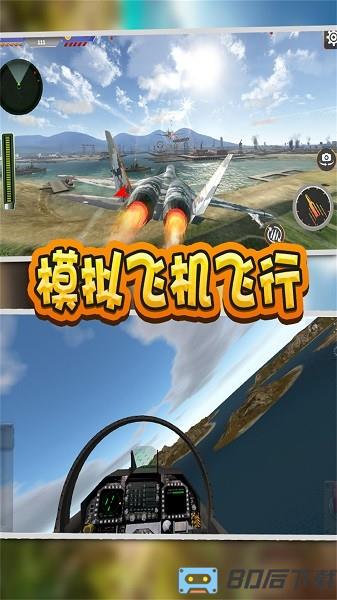 模拟飞机飞行驾驶游戏