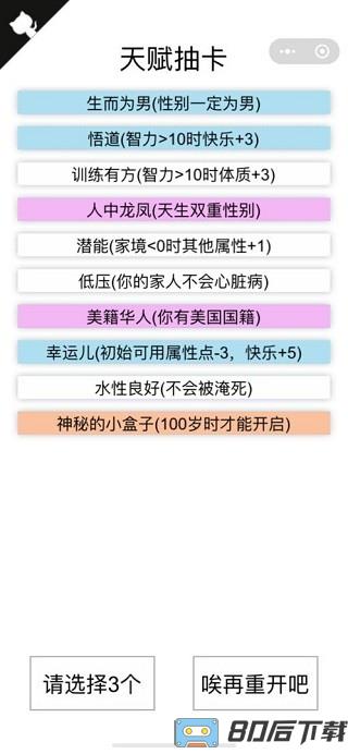 人生重开模拟器正常版