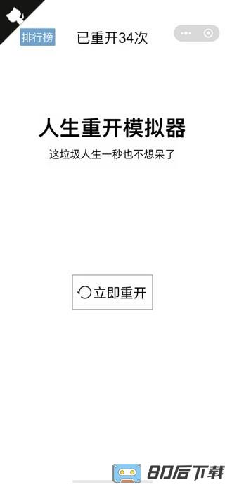 人生重开模拟器正常版