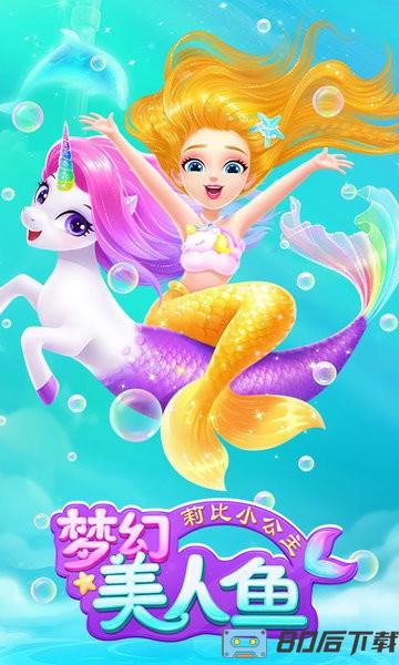 莉比小公主梦幻美人鱼游戏