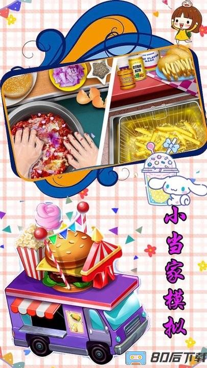 小当家模拟最新版 小当家模拟游戏