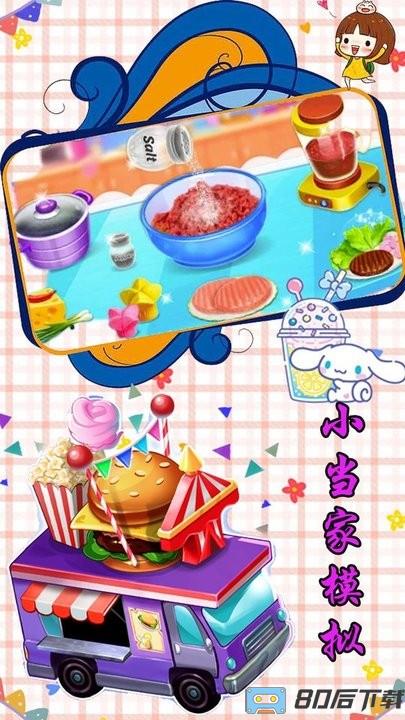 小当家模拟手机版