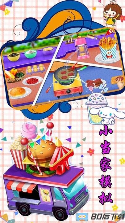 小当家模拟手机版