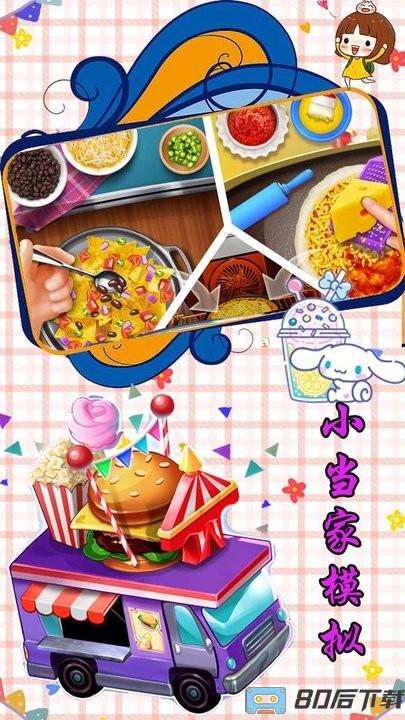 小当家模拟手机版