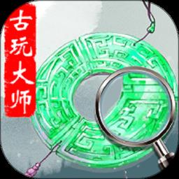 古玩大师手机版