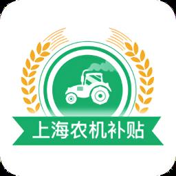 上海农机补贴最新版