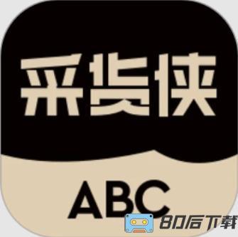 采货侠