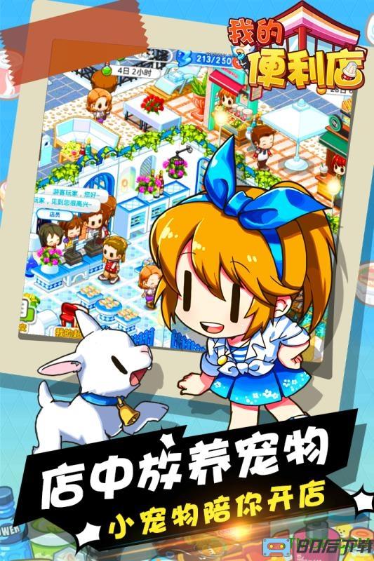 我的便利店九游账号版手游