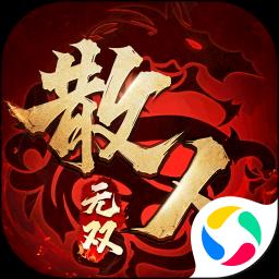 散人无双攻速版